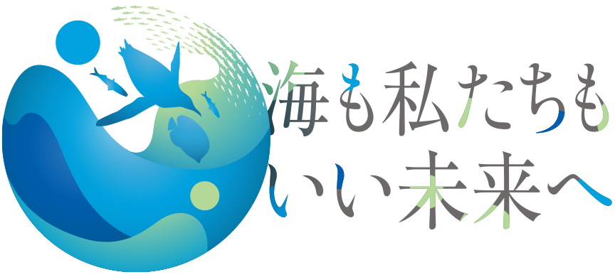 海も私たちもいい未来へ