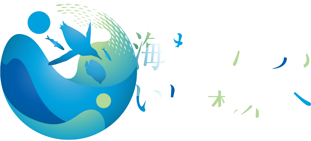 海も私たちもいい未来へ